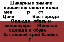 Шикарные зимние прошитые сапоги кожа мех Mankodi р. 41 ст. 26. 5 › Цена ­ 6 200 - Все города Одежда, обувь и аксессуары » Женская одежда и обувь   . Алтайский край,Алейск г.